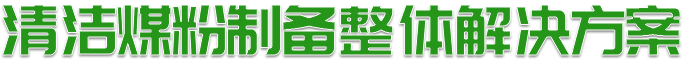 磨煤機,煤粉制備,中速磨煤機,煤粉鍋爐,煤制