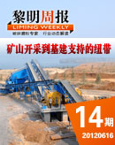 黎明周報-礦山開采到基建支持的紐帶