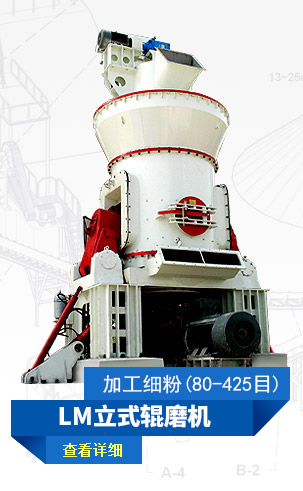 LM立式錕磨機